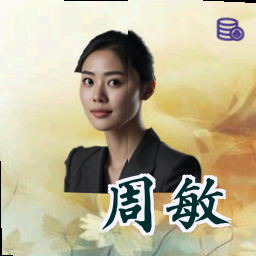 周敏